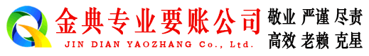 带岭金典清债公司